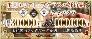 CLUB MET(エムイーティー)【公式求人・体入情報】(祇園キャバクラ)の求人・体験入店情報