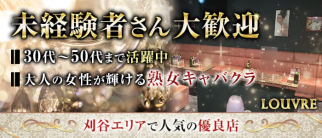 熟女キャバクラLOUVRE(ルーヴル)【公式求人・体入情報】(刈谷熟女キャバクラ)の求人・体験入店情報
