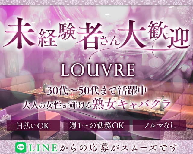 熟女キャバクラLOUVRE(ルーヴル)の熟女キャバクラ体入