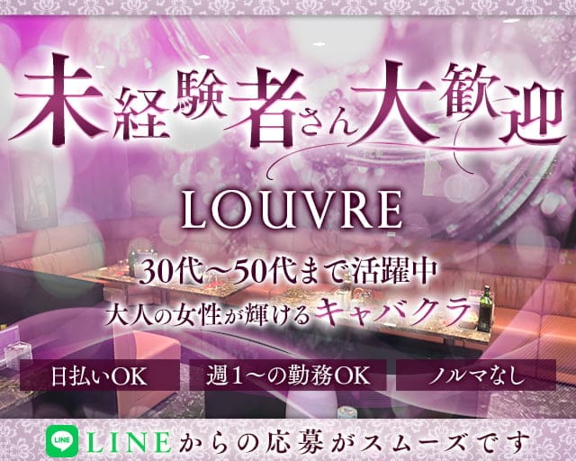 熟女キャバクラLOUVRE(ルーヴル)のキャバクラ体入