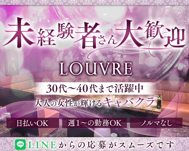 熟女キャバクラLOUVRE(ルーヴル)のキャバクラ体入