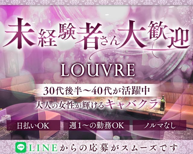 熟女キャバクラLOUVRE（ルーヴル）のキャバクラ体入
