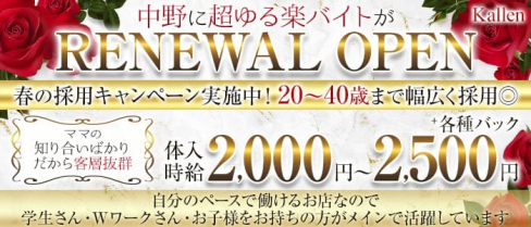 Kallen(カレン)【公式求人・体入情報】(中野スナック)の求人・体験入店情報
