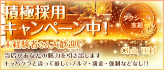 Club 田村【公式求人・体入情報】(北新地ラウンジ)の求人・体験入店情報