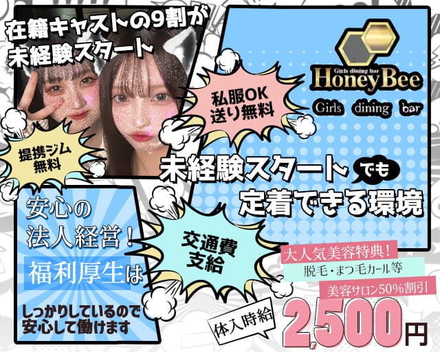 Girls bar Honey Bee (ハニービー)のガールズバー体入