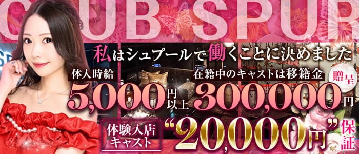 CLUB SPURｰシュプールｰのキャバクラ体入