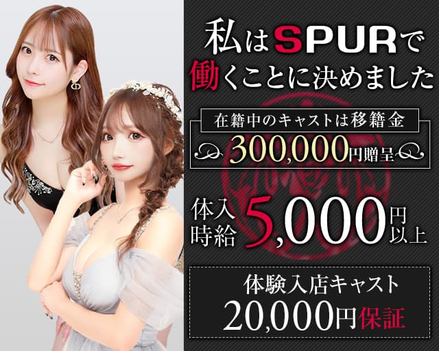 CLUB SPURｰシュプールｰのキャバクラ体入