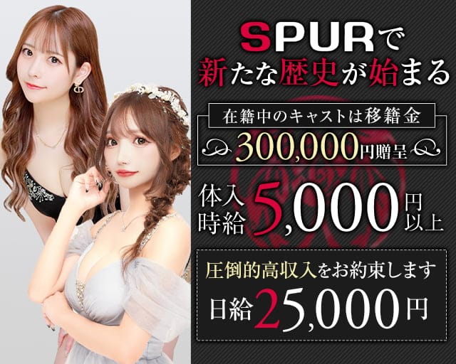 CLUB SPURｰシュプールｰのキャバクラ体入