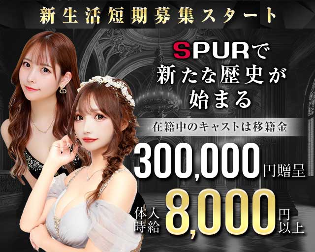 CLUB SPURｰシュプールｰ(天文館キャバクラ)の求人・体験入店情報