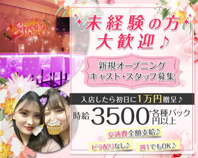 【淵野辺】Girls bar Sugar（シュガー）のガールズバー体入