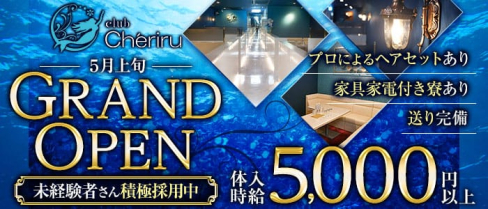 Cheriru(シェリル)【公式求人・体入情報】(甲府キャバクラ)の求人・体験入店情報