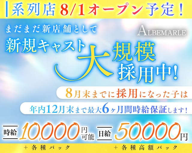 CLUB ALBEMARLE（アルベマーレ）のキャバクラ体入