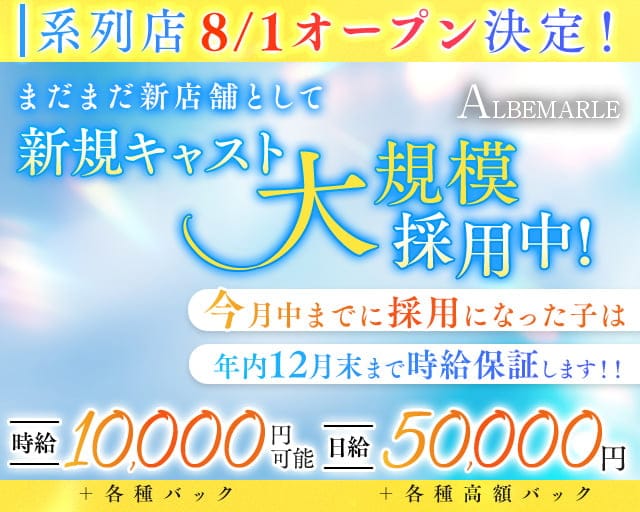 CLUB ALBEMARLE（アルベマーレ）のキャバクラ体入