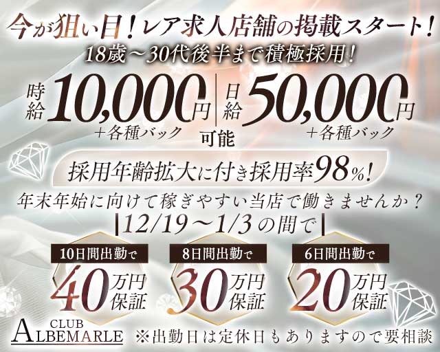 CLUB ALBEMARLE（アルベマーレ）のキャバクラ体入