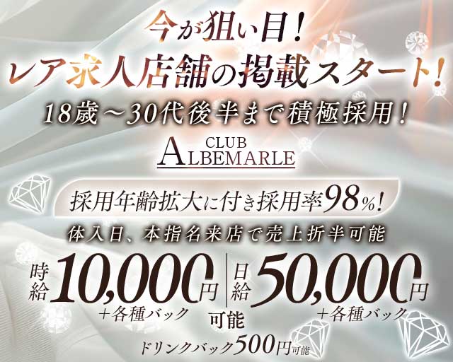 CLUB ALBEMARLE（アルベマーレ）(千葉キャバクラ)の求人・体験入店情報