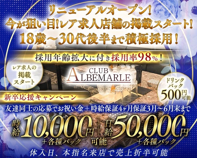 CLUB ALBEMARLE（アルベマーレ）のキャバクラ体入