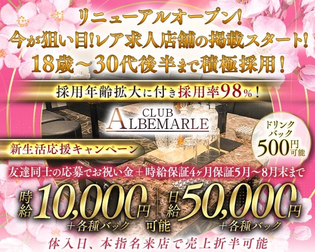 CLUB ALBEMARLE（アルベマーレ）のキャバクラ体入
