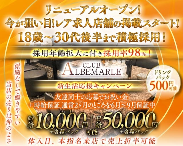 CLUB ALBEMARLE（アルベマーレ）(千葉キャバクラ)の求人・体験入店情報