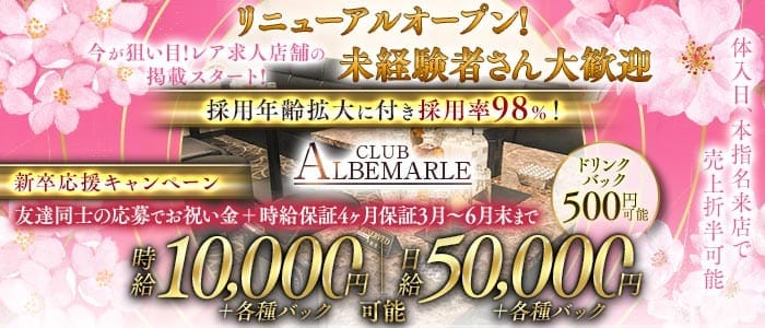 CLUB ALBEMARLE（アルベマーレ） 千葉キャバクラ 未経験募集バナー