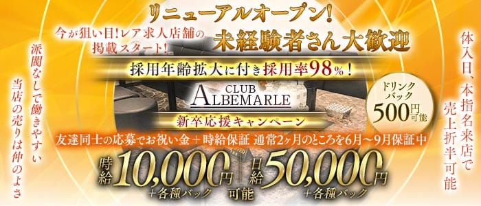 CLUB ALBEMARLE（アルベマーレ） 千葉キャバクラ 未経験募集バナー