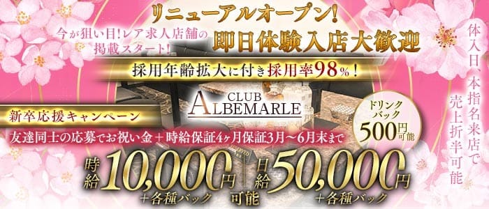 CLUB ALBEMARLE（アルベマーレ） 千葉キャバクラ 即日体入募集バナー