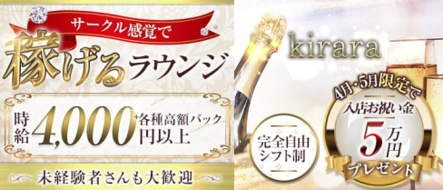 kirara(キララ)【公式求人・体入情報】(北新地ラウンジ)の求人・体験入店情報