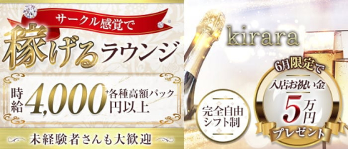 kirara(キララ)【公式求人・体入情報】(北新地ラウンジ)の求人・体験入店情報