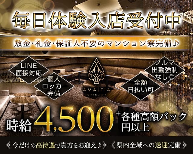AMALTIA OKINAWA（アマルティア）のキャバクラ体入