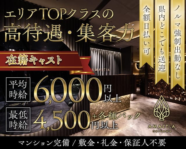 AMALTIA OKINAWA（アマルティア）の求人情報