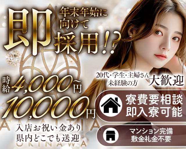 AMALTIA OKINAWA（アマルティア）の求人情報