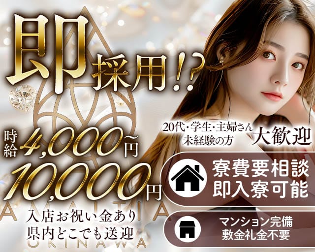 AMALTIA OKINAWA（アマルティア）の求人情報