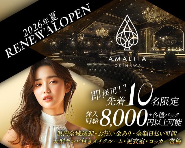 AMALTIA OKINAWA（アマルティア）のキャバクラ体入