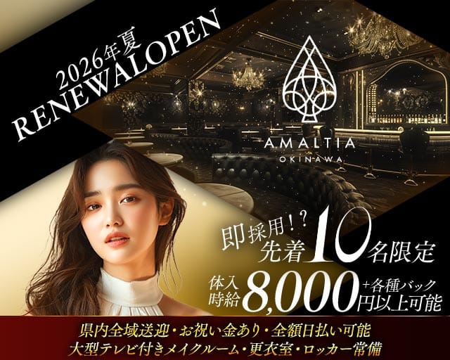 AMALTIA OKINAWA（アマルティア）のキャバクラ体入