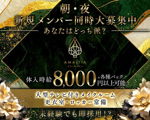 AMALTIA OKINAWA（アマルティア）のキャバクラ体入