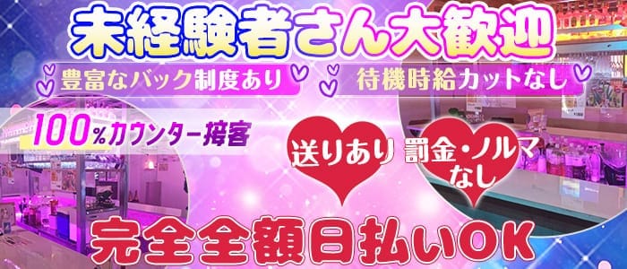 Bar サバンナ 北千住ガールズバー 未経験募集バナー