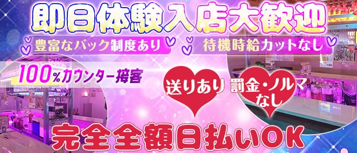 Bar サバンナ 北千住ガールズバー 即日体入募集バナー