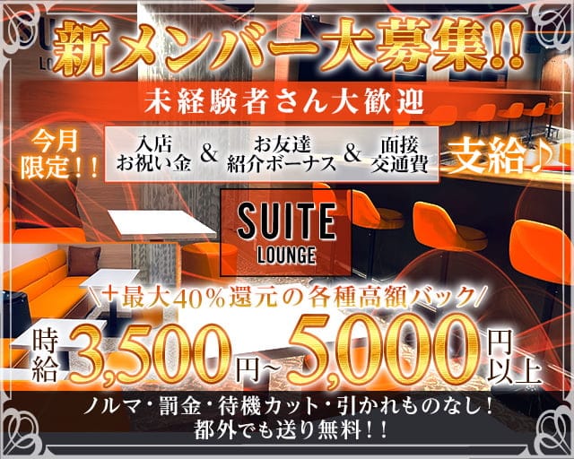 SUITE　LOUNGE（スイートラウンジ）のラウンジ体入