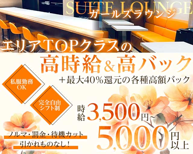 SUITE LOUNGE（スイートラウンジ）のラウンジ体入