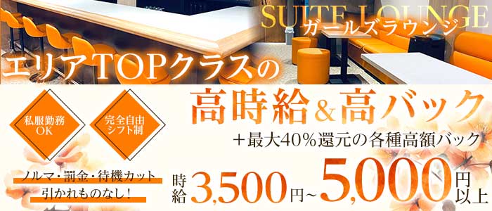 SUITE LOUNGE（スイートラウンジ）(中野ラウンジ)の求人・体験入店情報