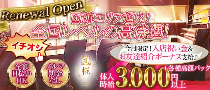 New Club 椛(イロハ)【公式求人・体入情報】 函館ニュークラブ バナー