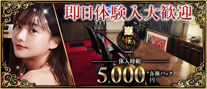 New Club 椛（イロハ） 函館スナック 即日体入募集バナー