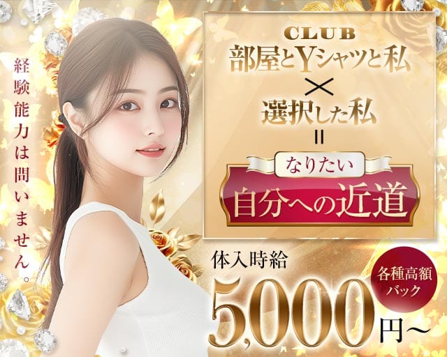 部屋とYシャツと私のラウンジ体入