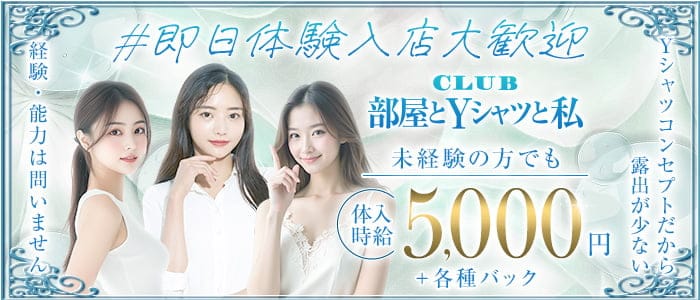 部屋とYシャツと私(函館ラウンジ)の求人・体験入店情報