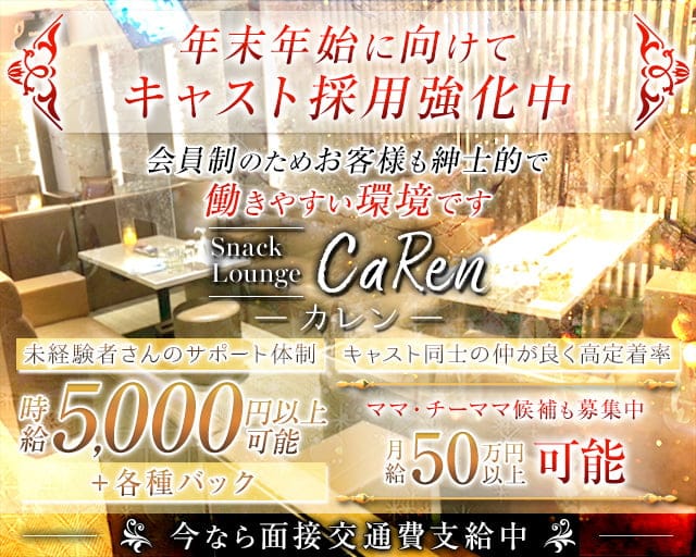 Snack Lounge CaRen（カレン）のスナック体入