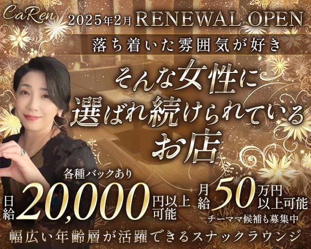 CaRen（カレン）(三宮スナック)の求人・体験入店情報