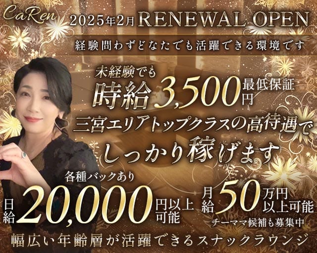 CaRen（カレン）のスナック体入