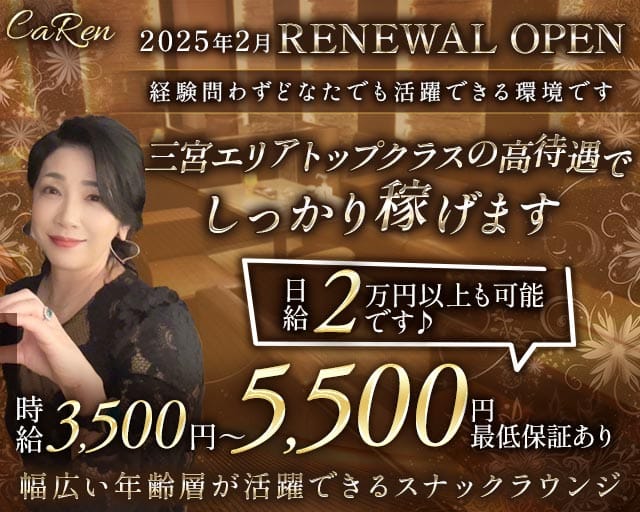 CaRen（カレン）(三宮ラウンジ)の求人・体験入店情報
