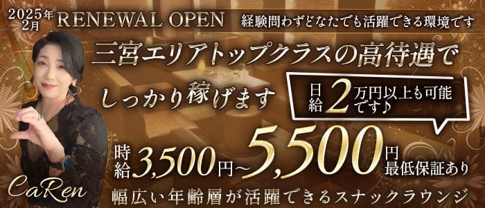 CaRen（カレン）(三宮ラウンジ)の求人・体験入店情報