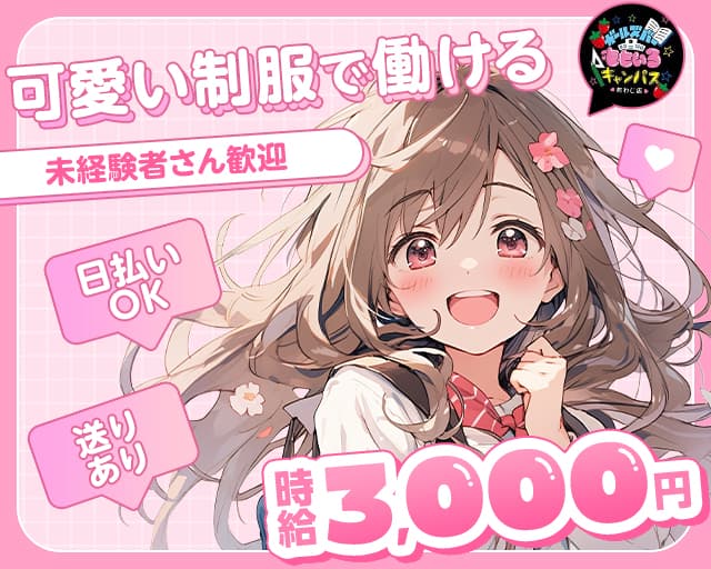 ガールズバーももいろキャンパス あわじ店のガールズバー体入