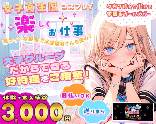 ガールズバーももいろキャンパス　あわじ店のガールズバー体入